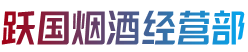 双塔区烟酒回收:茅台酒,老酒,洋酒,虫草,烟酒,双塔区跃国烟酒经营部